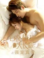 白衣校花與大長腿之強寵真愛