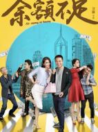 電影余額不足海報(bào)