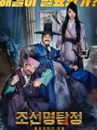 朝鮮名偵探：吸血怪魔的秘密