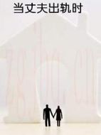 當丈夫出軌時