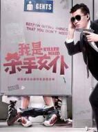 我是殺手女仆