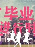 畢業(yè)進(jìn)行時(shí)
