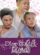 Diaosi逆襲影視圈