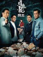 追龍2：追緝大富豪