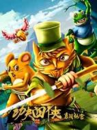 功夫四俠：勇闖地宮