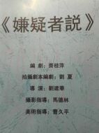 嫌疑者說
