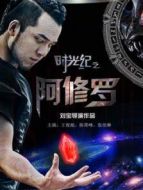 時(shí)光紀(jì)之阿修羅