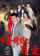 啼血蝴蝶之罪愛