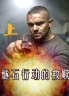 燧石行動的救贖（上集）