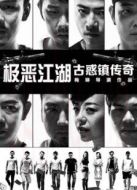 極惡江湖-古惑鎮(zhèn)傳奇