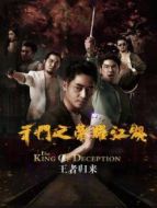 千門之榮耀江湖