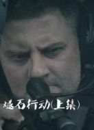 燧石行動(dòng)（上集）