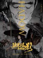 張藝謀和他的“影”