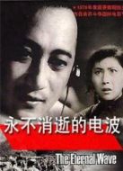 永不消逝的電波（1958）