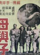 母與子（1947）