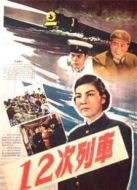 第十二次列車