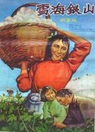 雪海銀山（微電影）