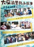 大風(fēng)浪里的小故事