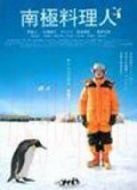 電影南極料理人海報