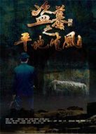 盜墓之平地生風