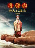 唐僧肉驚天大騙局