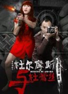 杜爾摩斯與杜蕾絲