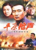 平原槍聲