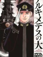 阿基米德大戰(zhàn)