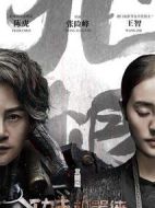 功夫機(jī)器俠之北腿