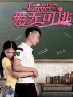 愛(ài)無(wú)可逃