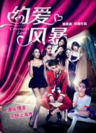 約愛風暴