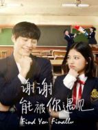 謝謝，能被你遇見