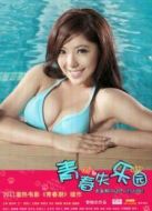 青春失樂(lè)園