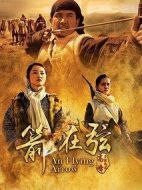 駱駝客2之箭在弦