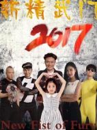 新精武門(mén)2017