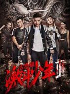 古惑鎮(zhèn)激斗少年3