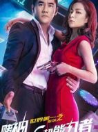 世界第一系列之賭神VS超能力者