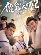 催乳大師2廢柴宗師