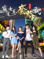 霸道女總套路我