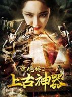 簫魂傳2上古神器