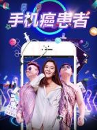 手機癌患者