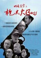 嚇?biāo)缹殞氈畼寭舸骲oss