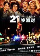 21歲派對(duì)