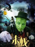 末棧之怪筆新娘