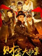 探案錄財(cái)寶大劫案