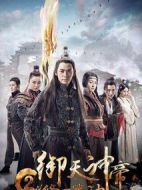 御天神帝2修羅戮神