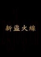 新盜火線