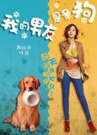 我的男友是條狗