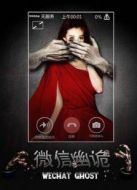微信幽詭