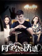同學會的誘惑